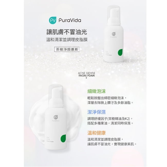 PuraVida茶樹淨顏慕斯130ml image