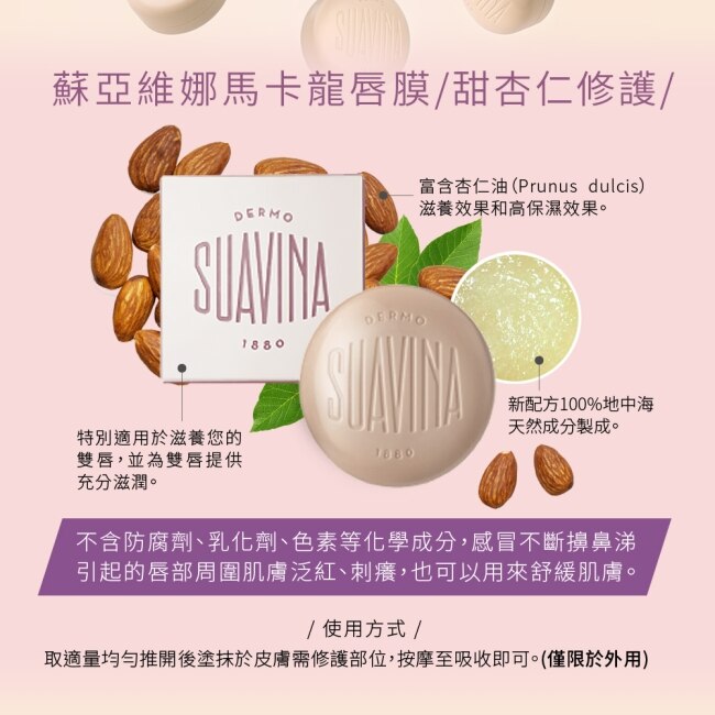 SUAVINA蘇亞維娜百年馬卡龍唇膜(甜杏仁修護型)10g