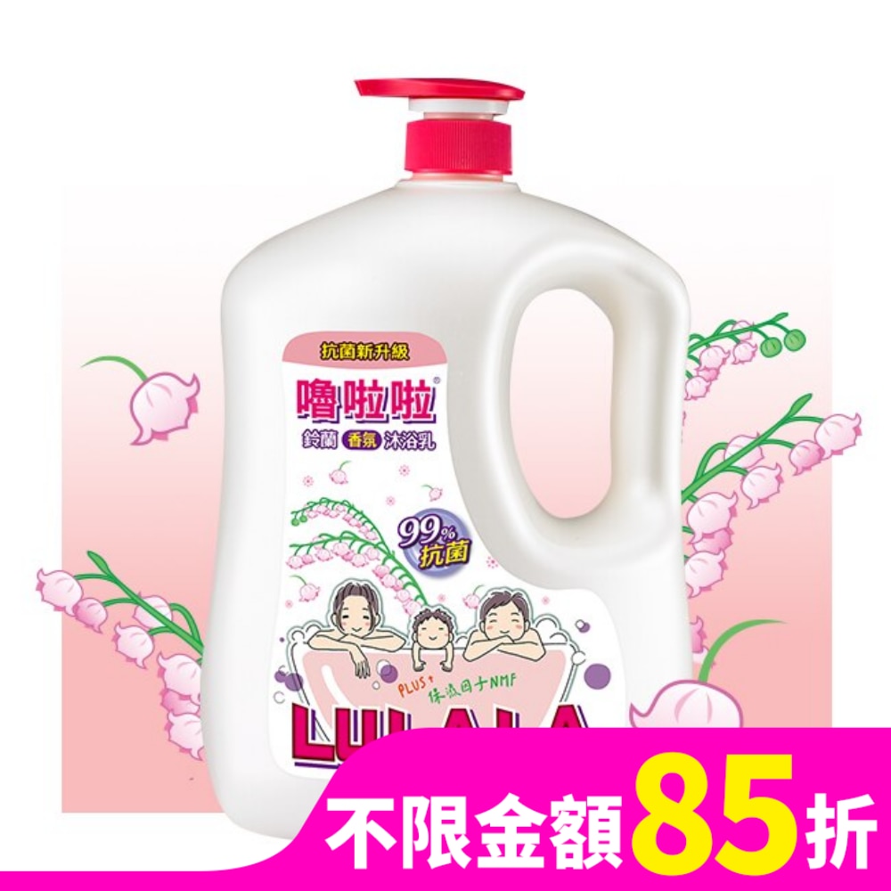 LULALA 嚕啦啦鈴蘭香氛沐浴乳1850g