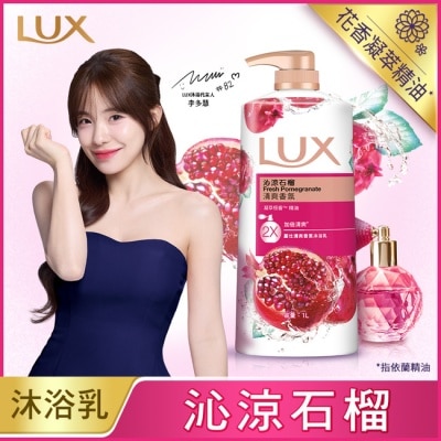 麗仕 Lux 麗仕清爽香氛沐浴乳沁涼石榴1L