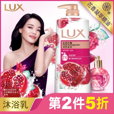 麗仕 Lux 麗仕清爽香氛沐浴乳沁涼石榴1L