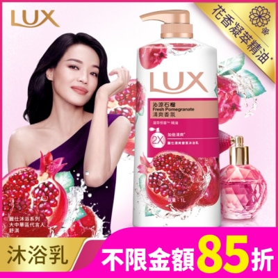 麗仕 Lux 麗仕清爽香氛沐浴乳沁涼石榴1L