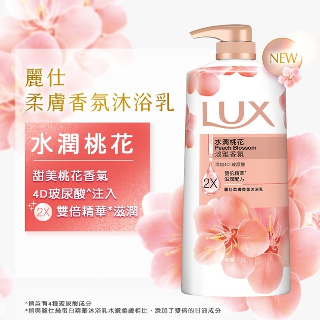 麗仕柔膚香氛沐浴乳水潤桃花1L