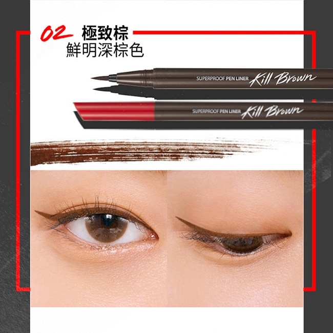 珂莉奧 新魅黑防水濃烈眼線液 超激細紅蓋版 02極致棕