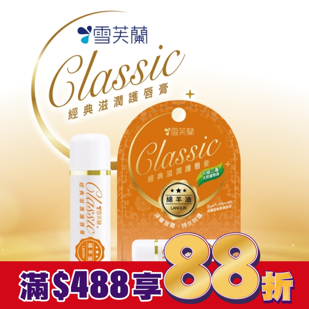 雪芙蘭經典滋潤護唇膏-綿羊油5g
