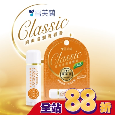 雪芙蘭 雪芙蘭經典滋潤護唇膏-綿羊油5g