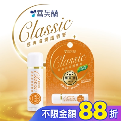 雪芙蘭 雪芙蘭經典滋潤護唇膏-綿羊油5g