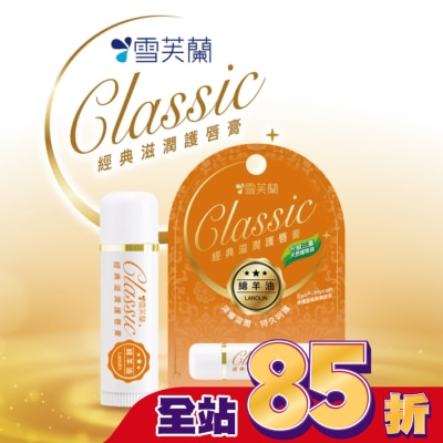 雪芙蘭 雪芙蘭經典滋潤護唇膏-綿羊油5g