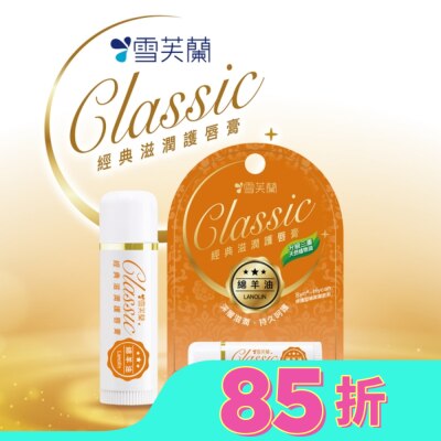 雪芙蘭 雪芙蘭經典滋潤護唇膏-綿羊油5g