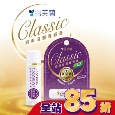 雪芙蘭 雪芙蘭經典滋潤護唇膏-玻尿酸5g