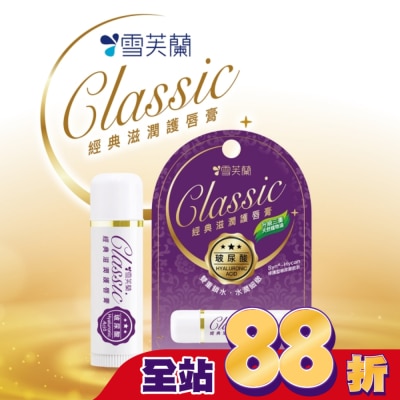 雪芙蘭 雪芙蘭經典滋潤護唇膏-玻尿酸5g