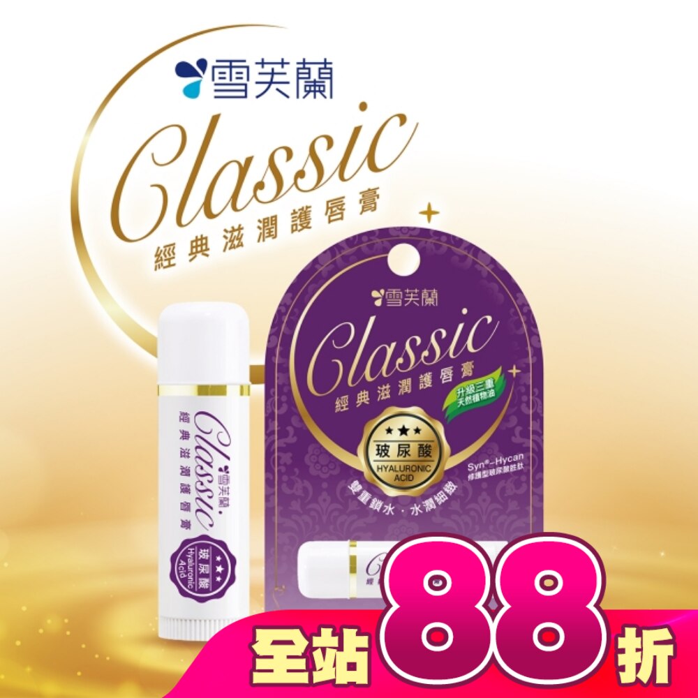 雪芙蘭經典滋潤護唇膏-玻尿酸5g