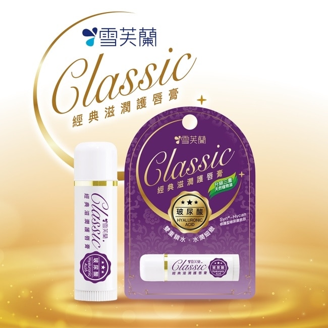 雪芙蘭經典滋潤護唇膏-玻尿酸5g image