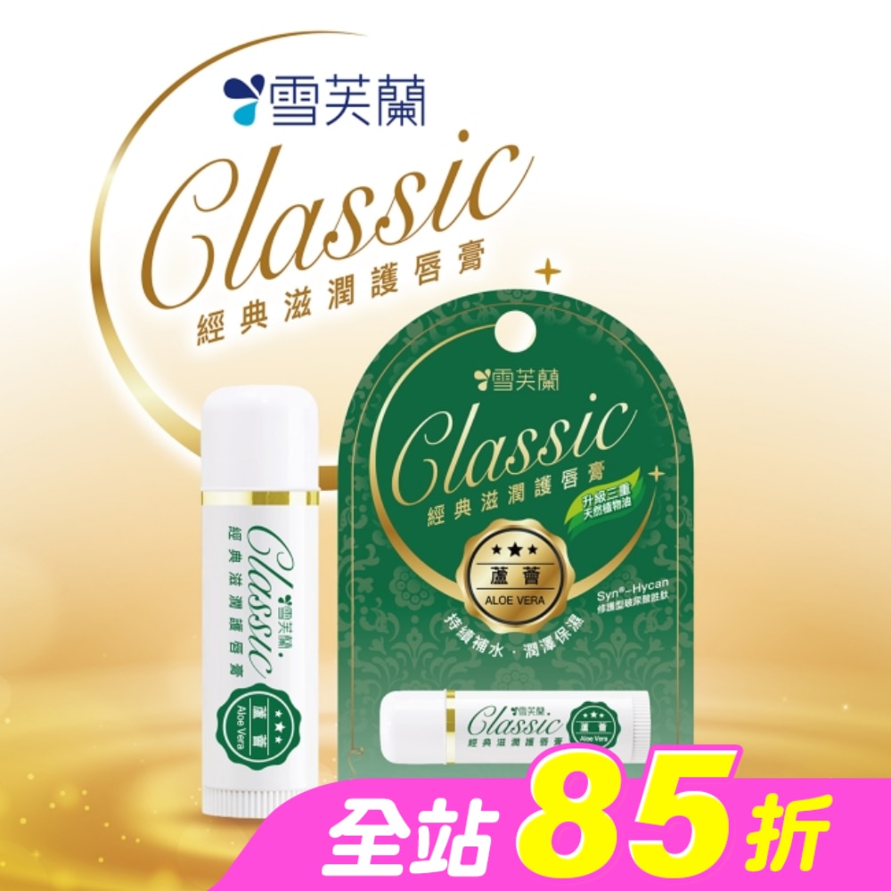 雪芙蘭經典滋潤護唇膏-蘆薈5g