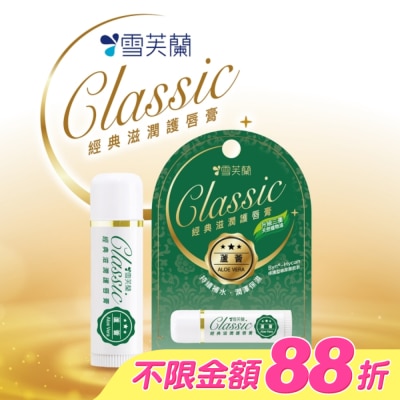 雪芙蘭 - 雪芙蘭經典滋潤護唇膏-蘆薈5g