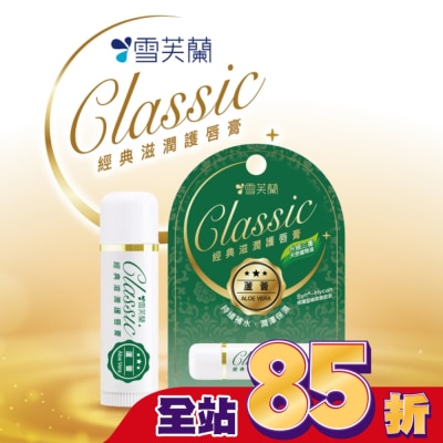 雪芙蘭 雪芙蘭經典滋潤護唇膏-蘆薈5g