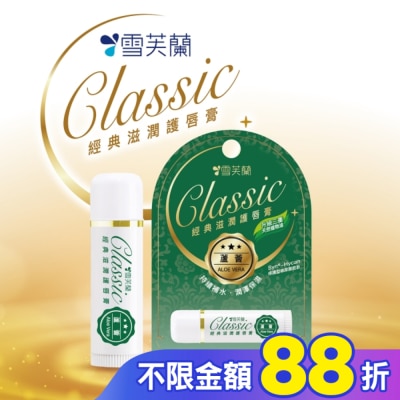 雪芙蘭 雪芙蘭經典滋潤護唇膏-蘆薈5g