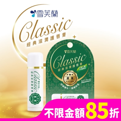 雪芙蘭 雪芙蘭經典滋潤護唇膏-蘆薈5g