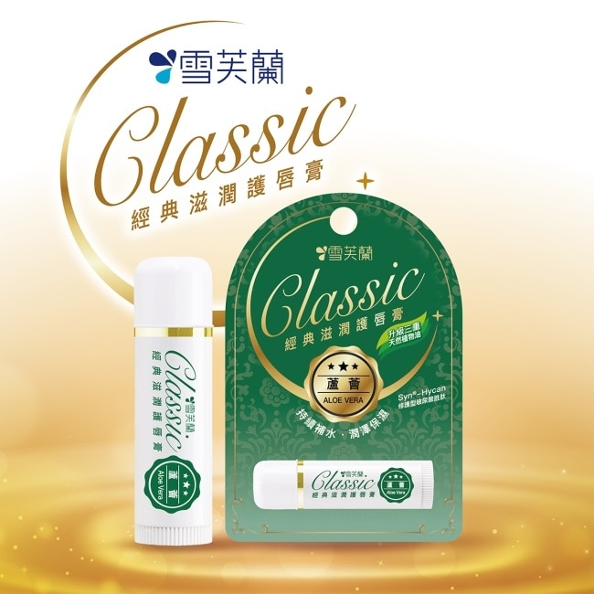 雪芙蘭經典滋潤護唇膏-蘆薈5g