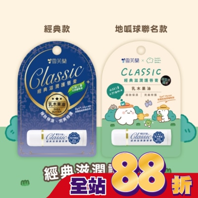 雪芙蘭 - 雪芙蘭經典滋潤護唇膏-乳木果油5g