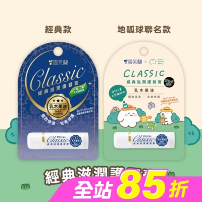 雪芙蘭 - 雪芙蘭經典滋潤護唇膏-乳木果油5g