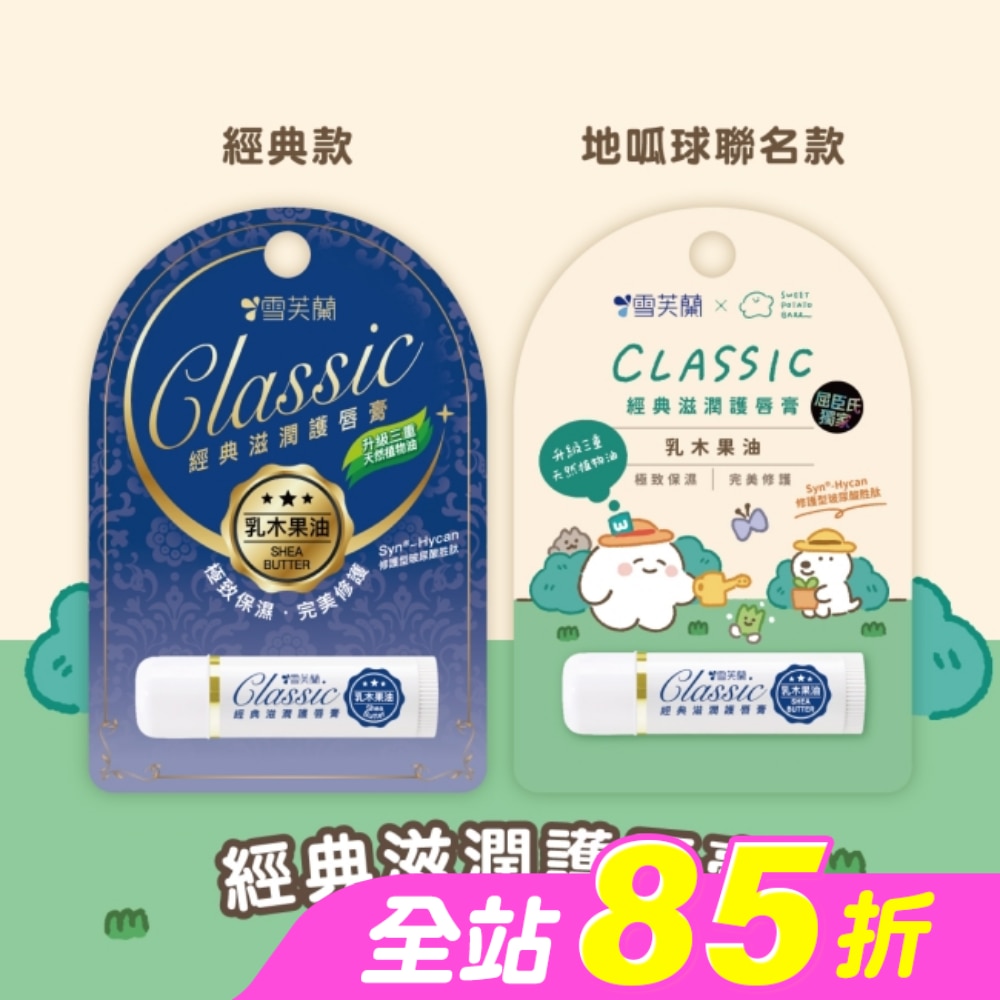 雪芙蘭經典滋潤護唇膏-乳木果油5g