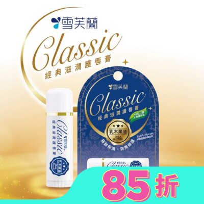 雪芙蘭 雪芙蘭經典滋潤護唇膏-乳木果油5g