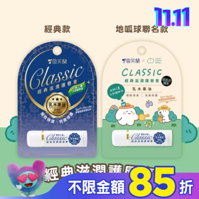 雪芙蘭 雪芙蘭經典滋潤護唇膏-乳木果油5g