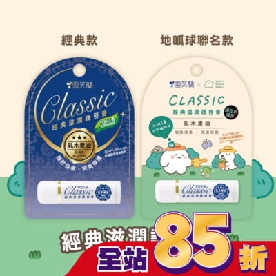 雪芙蘭 雪芙蘭經典滋潤護唇膏-乳木果油5g