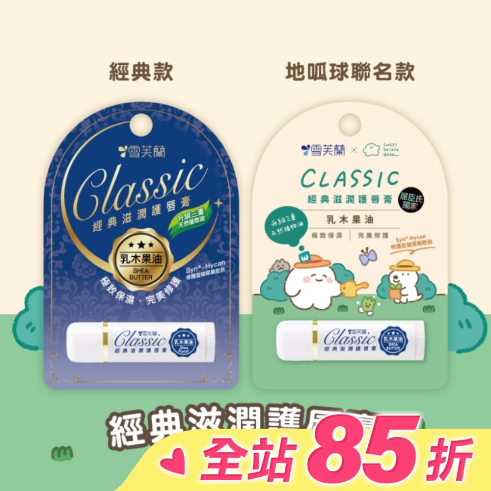 雪芙蘭經典滋潤護唇膏-乳木果油5g