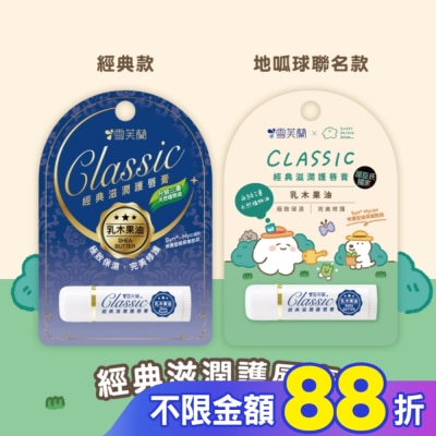 雪芙蘭 雪芙蘭經典滋潤護唇膏-乳木果油5g