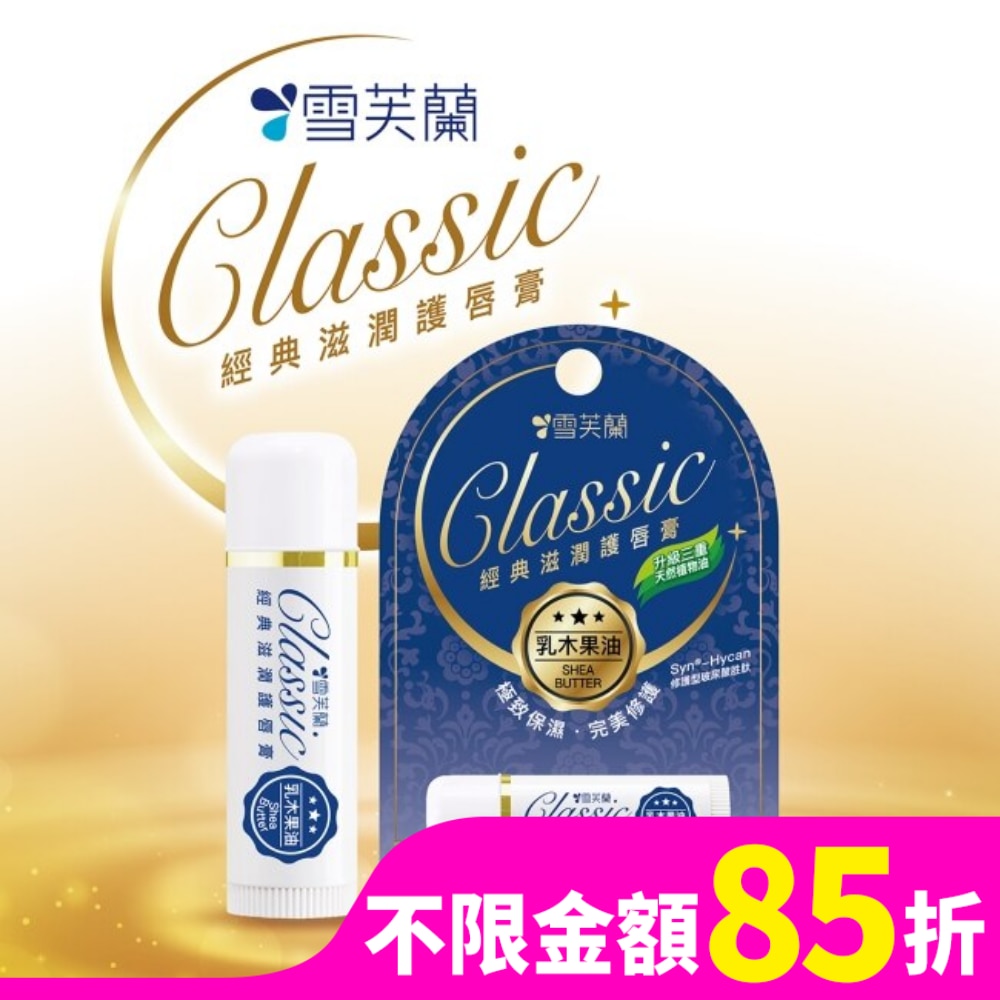 雪芙蘭經典滋潤護唇膏-乳木果油5g