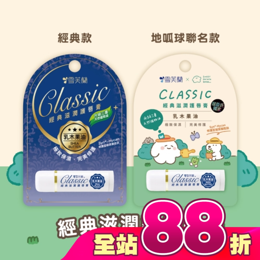 雪芙蘭經典滋潤護唇膏-乳木果油5g