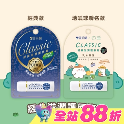 雪芙蘭 - 雪芙蘭經典滋潤護唇膏-乳木果油5g