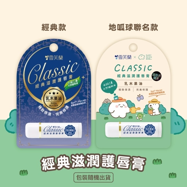 雪芙蘭經典滋潤護唇膏-乳木果油5g