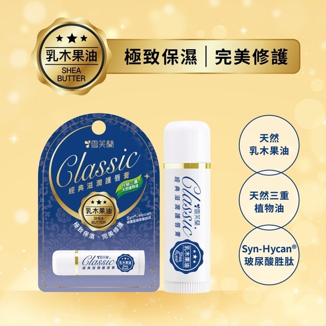 雪芙蘭經典滋潤護唇膏-乳木果油5g image