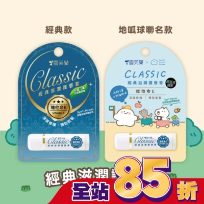 雪芙蘭 雪芙蘭經典滋潤護唇膏-維他命E5g