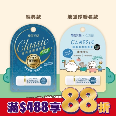 雪芙蘭 雪芙蘭經典滋潤護唇膏-維他命E5g