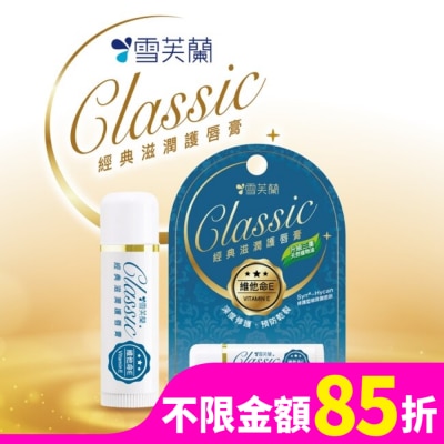 雪芙蘭 雪芙蘭經典滋潤護唇膏-維他命E5g