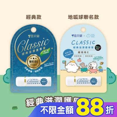 雪芙蘭 雪芙蘭經典滋潤護唇膏-維他命E5g