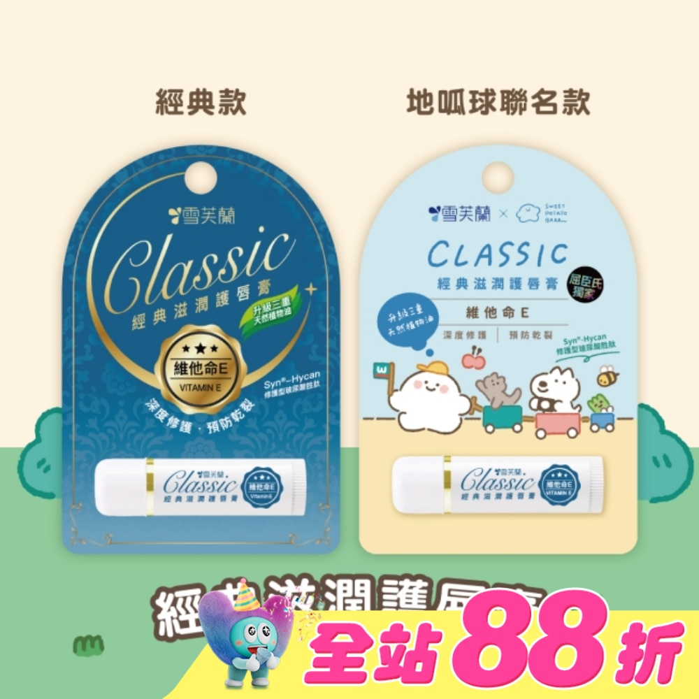 雪芙蘭經典滋潤護唇膏-維他命E5g