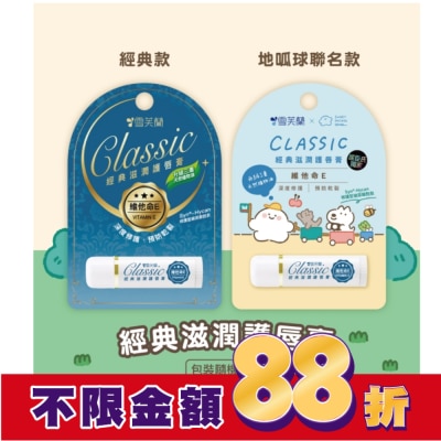 雪芙蘭 雪芙蘭經典滋潤護唇膏-維他命E5g