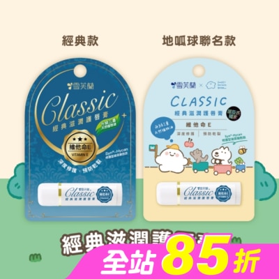 雪芙蘭 - 雪芙蘭經典滋潤護唇膏-維他命E5g