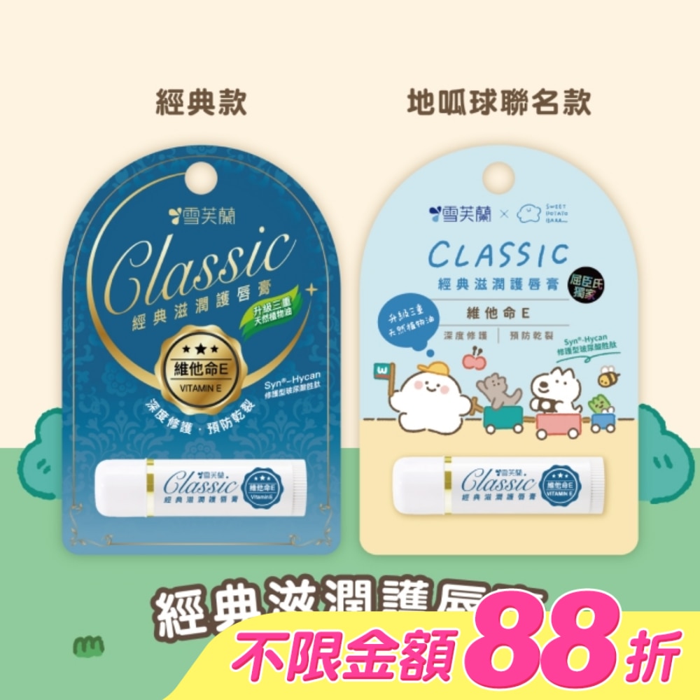 雪芙蘭經典滋潤護唇膏-維他命E5g