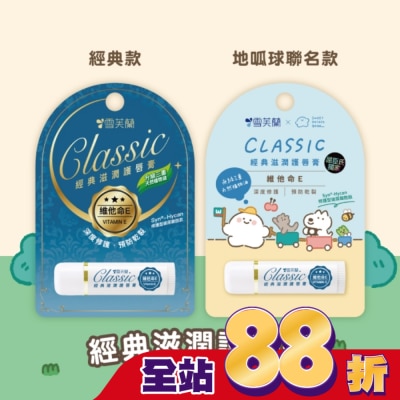 雪芙蘭 - 雪芙蘭經典滋潤護唇膏-維他命E5g