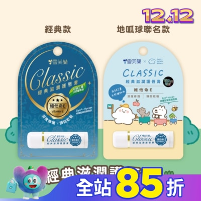 雪芙蘭 雪芙蘭經典滋潤護唇膏-維他命E5g