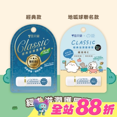 雪芙蘭 - 雪芙蘭經典滋潤護唇膏-維他命E5g