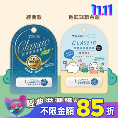 雪芙蘭 雪芙蘭經典滋潤護唇膏-維他命E5g