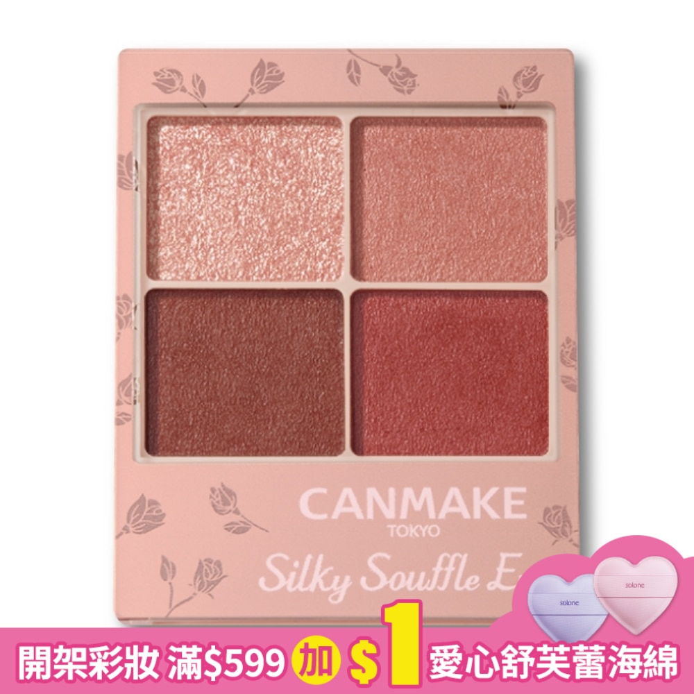 CANMAKE 舒芙蕾眼彩組(霧面) 062-M02