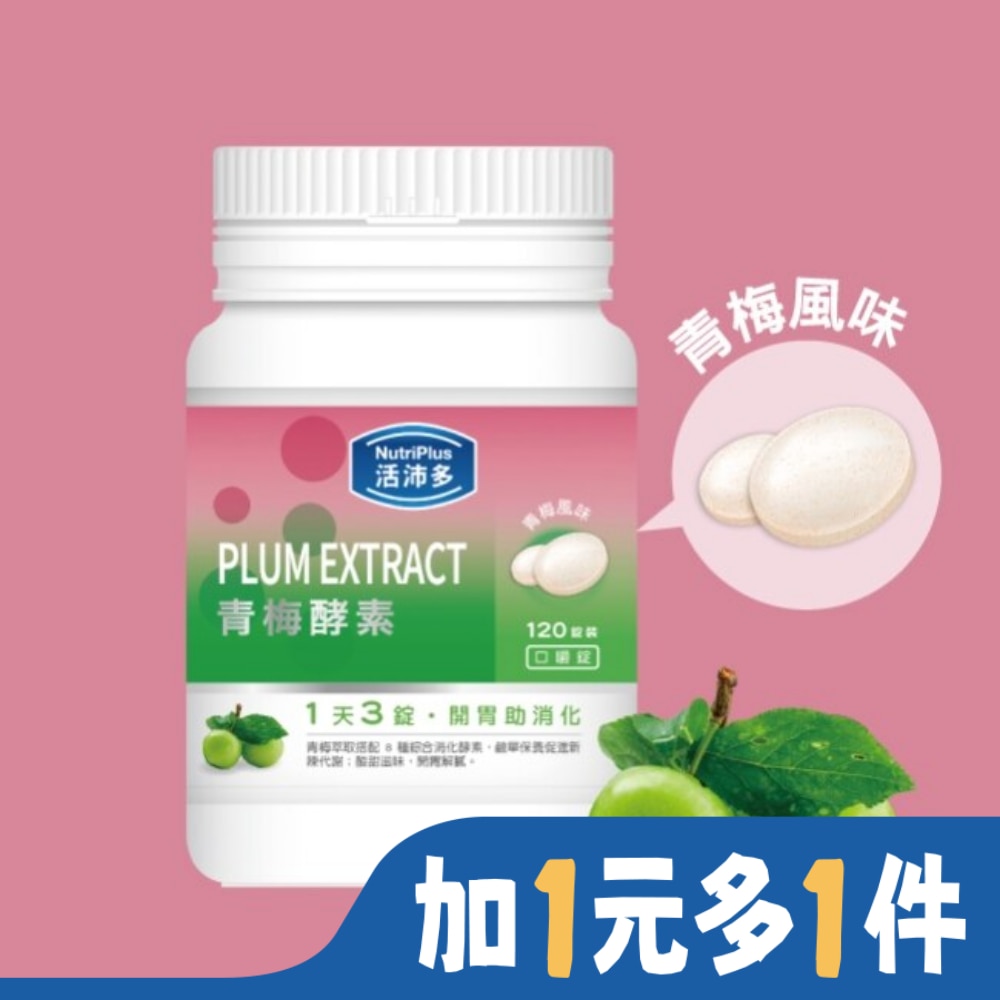 NutriPlus 活沛多 活沛多 青梅酵素咀嚼錠120錠